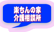 楽ちんの家 介護相談所