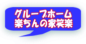 グループホーム 楽ちんの家笑楽 