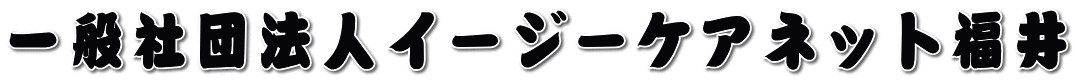 一般社団法人イージーケアネット福井